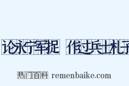 论永宁军捉獲作过兵士札子是什么意思的图片